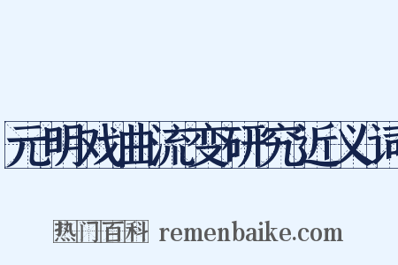 元明戏曲流变研究近义词是什么意思的图片